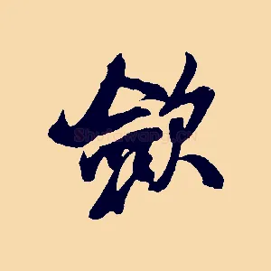 斂