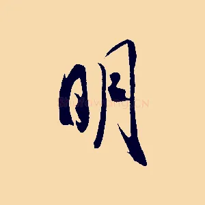 明