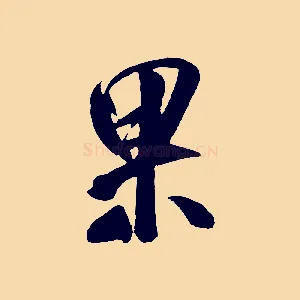 果