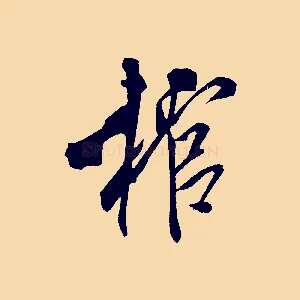 棺