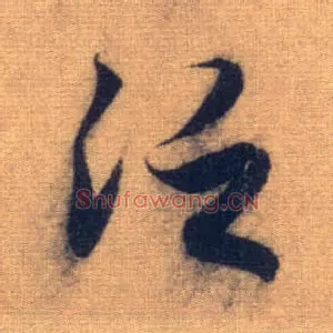 泛
