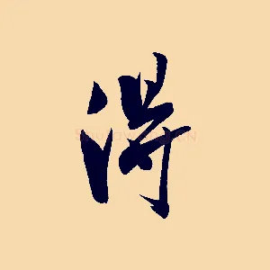 淂