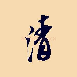 清