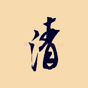 清