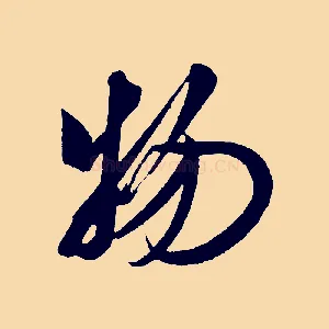 物