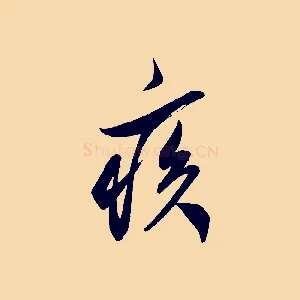 疾