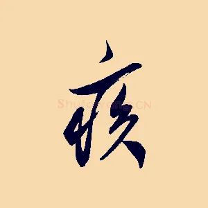 疾