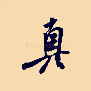 真
