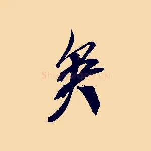 矣