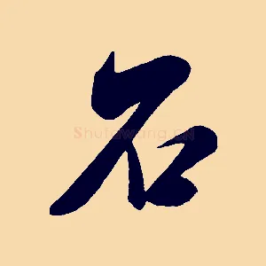 石