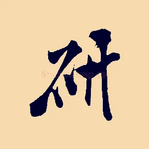 硯