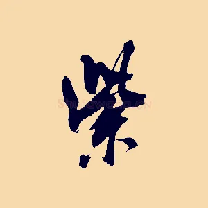 紫