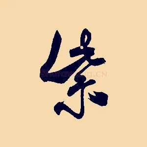 紫