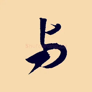 與