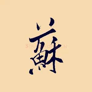 蘇