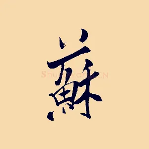 蘇