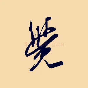 覺