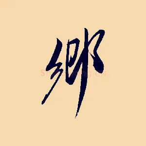 鄉