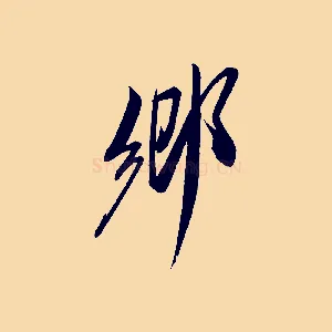 鄉