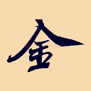 金