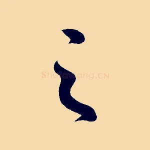 之