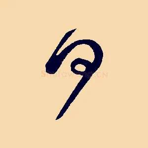 何