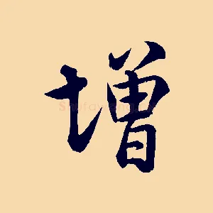 增