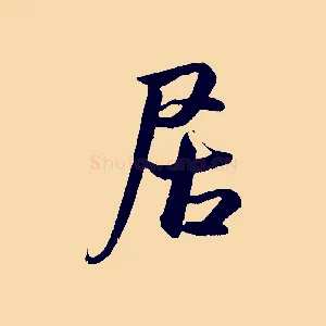 居