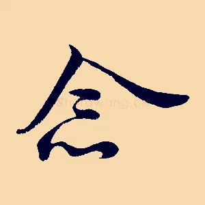 念