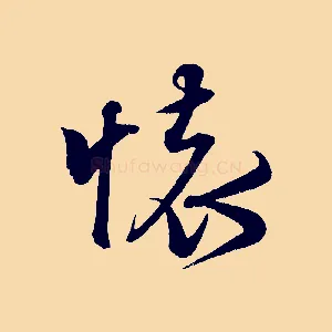 懷