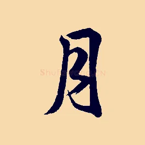 月