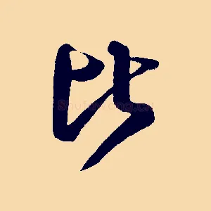 比