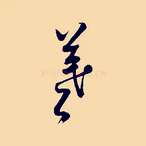 羲