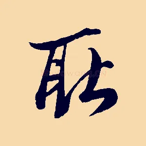 耿