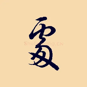 處