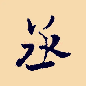 丞
