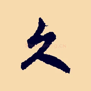 久