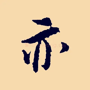 亦