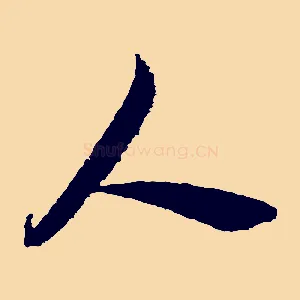 人