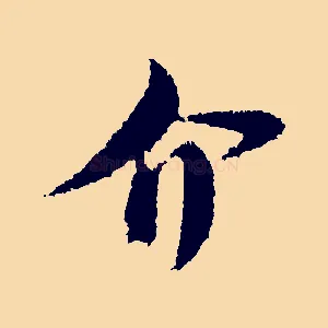 介