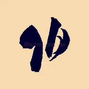 伯