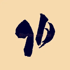 伯