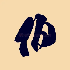 伯