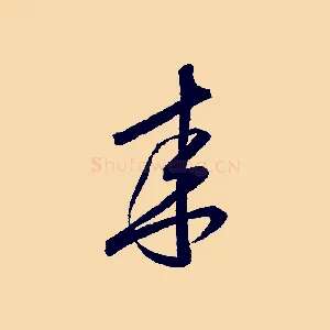 來