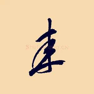 來
