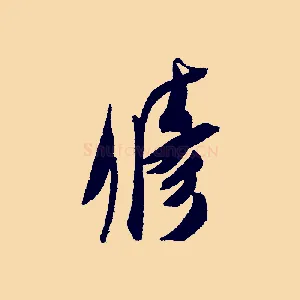 修