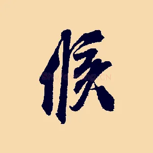 候