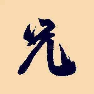 兄