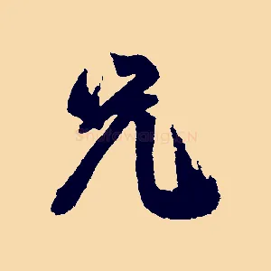 兄