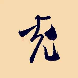 充